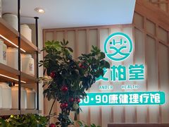 -艾柏堂·经络·艾灸调理(中天健店)