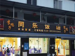 -龙潭李鸭子同乐饭店
