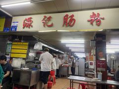 -源记肠粉(华贵路店)