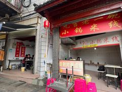 -元吉老一碗小锅米线(胜利广场店)