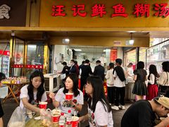 -汪记鲜鱼糊汤粉(沈阳路总店)