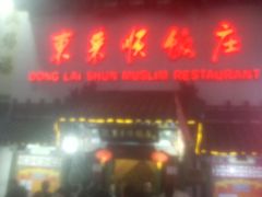 门面-东来顺饭庄(王府井步行街店)