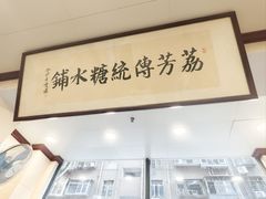 -荔芳传统糖水铺