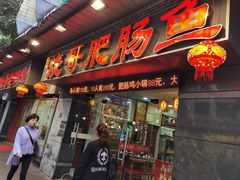 门面-烧哥美蛙肥肠鱼火锅·十五年社区店