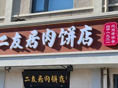 -华天二友居肉饼(宫门口店)
