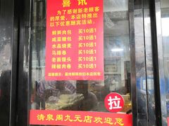 门面-清泉阁包子饺子·刀削面(五一店)
