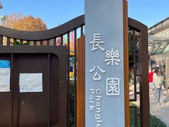 -西安市长乐公园