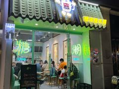 门面-糖潮糖水铺(省府店)