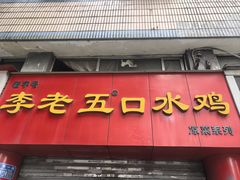-李老五口水鸡(万寿路店)