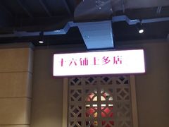 -十六蒲(桂林路店)