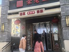 -宋老三苏肉羊肉汤老店