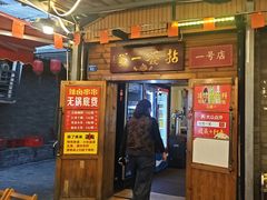 -拈签一笑黄牛肉辣卤串串