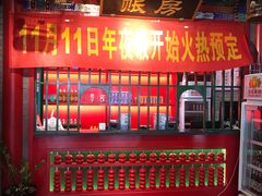 门面-北平食府.北京烤鸭(亦庄店)