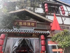 -大张烙馍村(三环南路旗舰店)
