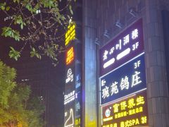 -琬苑鸽庄·川粤融合菜(解放碑总店)