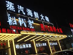 门面-船梆煮•蒸汽海鲜·炉火烤肉(五四广场店)