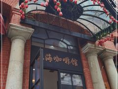 门面-东海咖啡馆