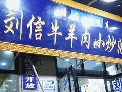 -刘信牛羊肉泡馍小炒(回民街店)