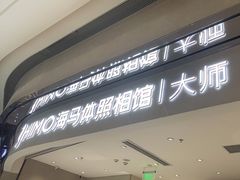 -海马体照相馆(重庆万象城大师店)