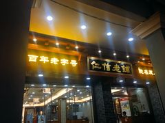 门面-仁信老铺(华盖路店)