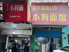 门面-小狗面馆(复兴店)