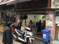 门面-赵伍面庄(松石大道店)