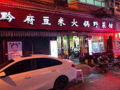 门面-黔府豆米火锅野菜馆(南马店)