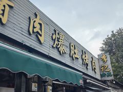 -清真·鸦儿李记·小馆(后海店)