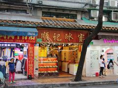 门面-顺记冰室(宝华路店)