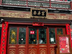 -富华斋饽饽铺·宫廷糕点·伴手礼(护国新天地店)