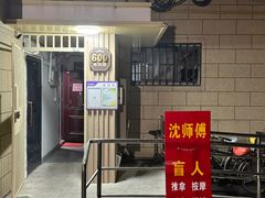 -沈师傅盲人按摩工作室(密三小区店)