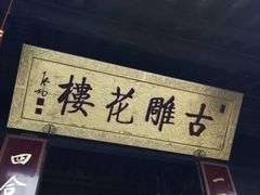-口岸雕花楼