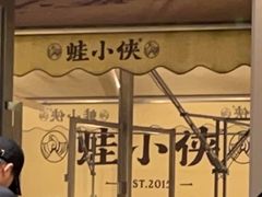 -蛙小侠(珠海华发商都店)