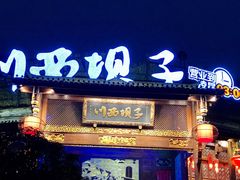 -川西坝子火锅(金沙1.0直营店)