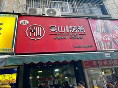-吴山烤禽(光复路店)