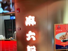 门面-麻六记(新天地店)