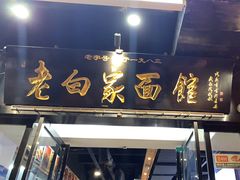-老白家面馆(测绘东路总店)