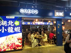 门面-文叔·湖北名小吃·小龙虾(黄贝岭地铁站店)