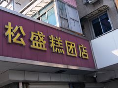 -松盛糕团店(红旗桥店)