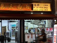 -万三面馆(青龙正街太古里店)
