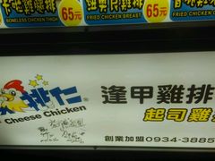 -美式奶香起司鸡排