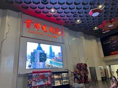 -首都电影院(天津店 中国巨幕)