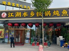 -江湖水乡铁锅炖魚(周庄嘉园店)