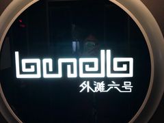 -YUE·6·西式融合餐厅(外滩六号店)