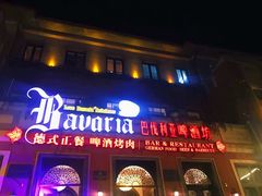 -巴伐利亚啤酒坊(意式风情街店)