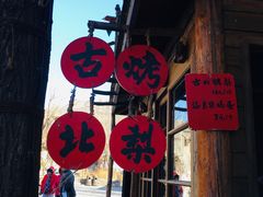 -古北烤梨
