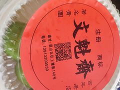 -文魁斋