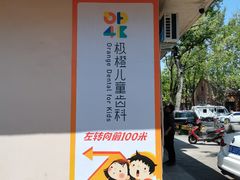 -极橙儿童齿科矫正中心(奥城店)