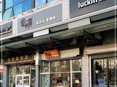 门面-常樂屋·常德米粉(青年路店)