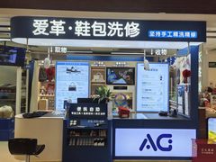 -爱革·洗衣改衣·洗鞋修鞋·洗包修包·奢侈品护理(宝地广场店)